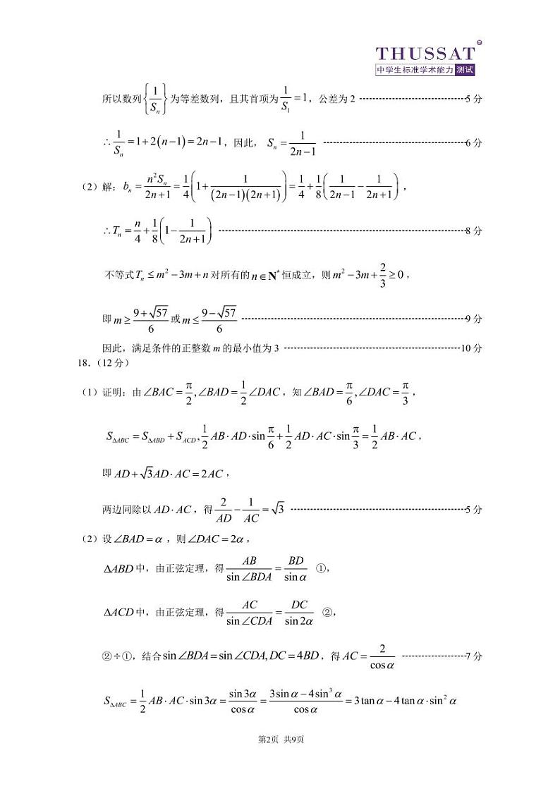 THUSSAT2024年1月诊断性测试数学答案第2页