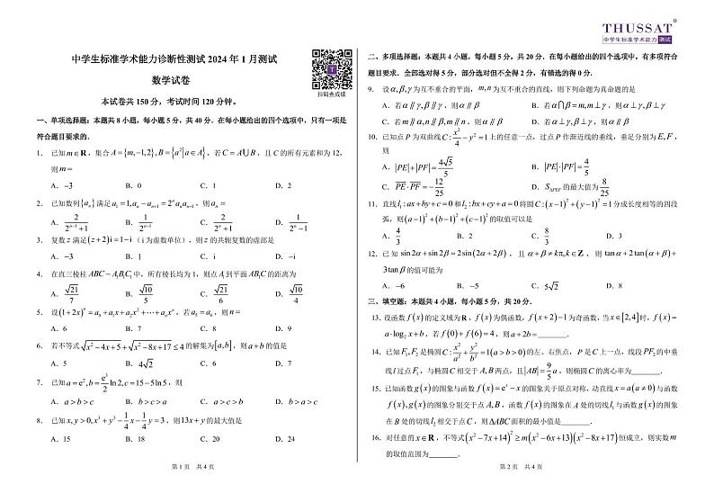THUSSAT2024年1月诊断性测试数学试卷第1页