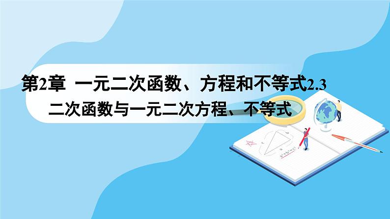 人教A版高中数学必修第一册课件 第2章 2.3 二次函数与一元二次方程、不等式(课件)第1页
