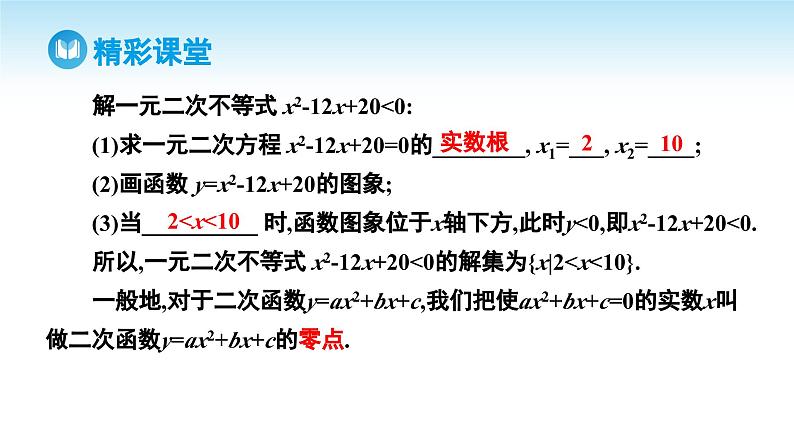 人教A版高中数学必修第一册课件 第2章 2.3 二次函数与一元二次方程、不等式(课件)第6页