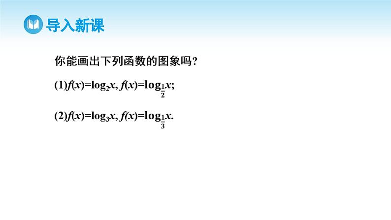 人教A版高中数学必修第一册课件 第4章 4.4.2 对数函数的图象和性质(课件)03