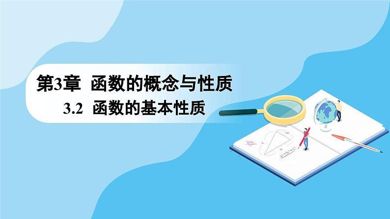 人教A版高中数学必修第一册课件 第3章 3.2.1 单调性与最大(小)值 第2课时 函数的最大(小)值(课件)第1页