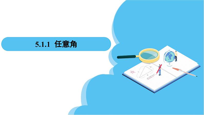 人教A版高中数学必修第一册课件 第5章 5.1.1 任意角(课件)第2页