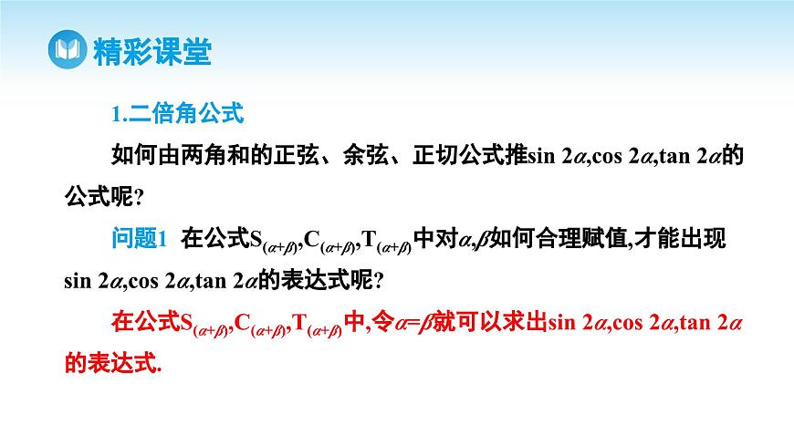 人教A版高中數(shù)學(xué)必修第一冊(cè)課件 第5章 5.5.1 兩角和與差的正弦、余弦和正切公式 第3課時(shí) 二倍角的正弦、余弦、正切公式（課件）第4頁