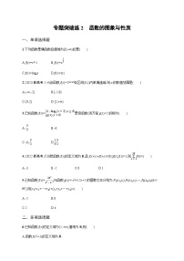 新高考数学二轮复习专题突破练2函数的图象与性质含答案