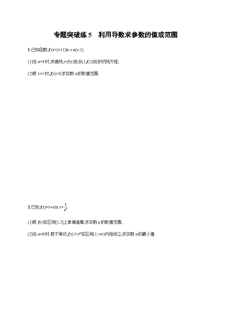 新高考数学二轮复习专题突破练5利用导数求参数的值或范围含答案01