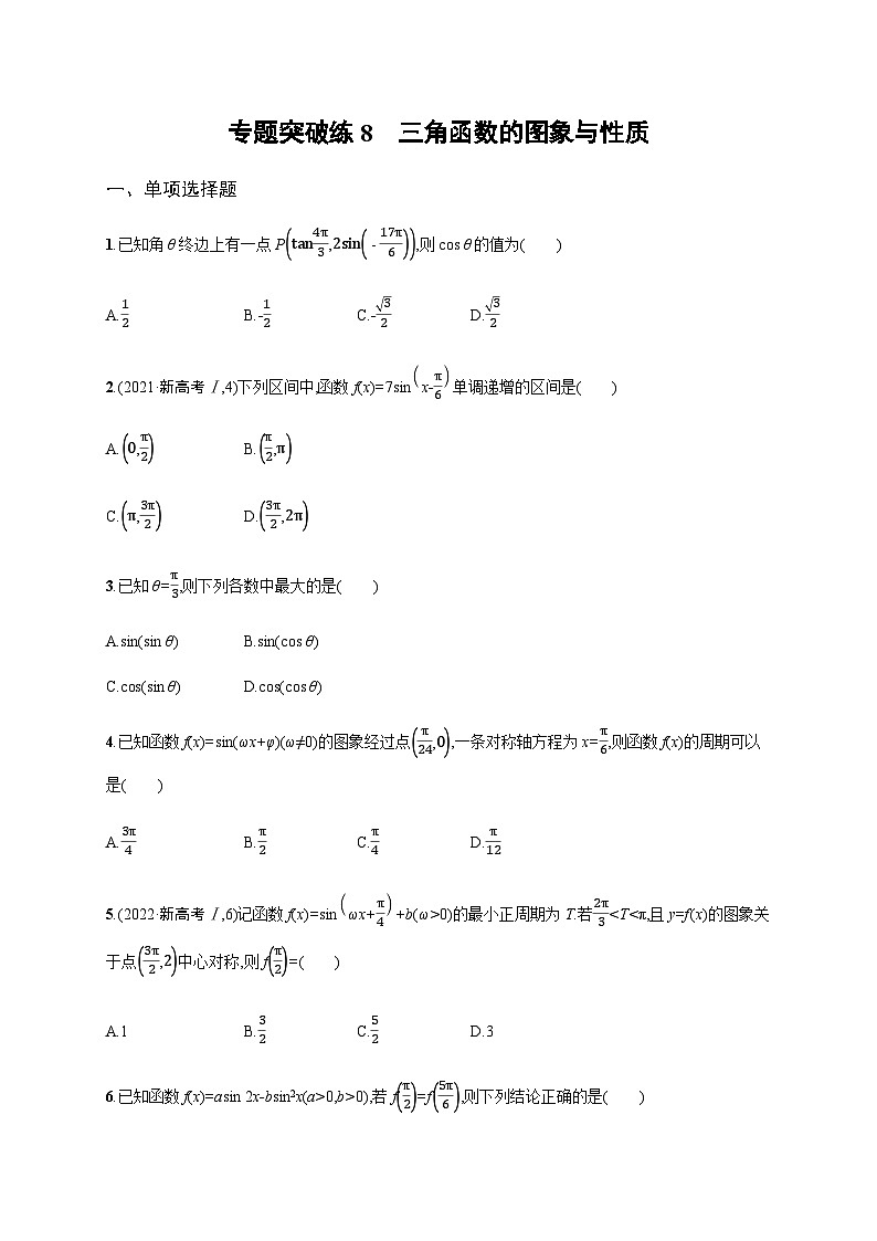 新高考数学二轮复习专题突破练8三角函数的图象与性质含答案第1页