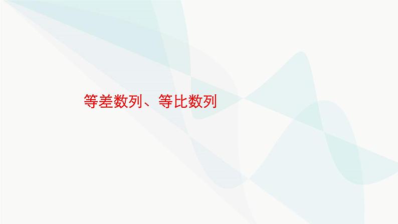 新高考数学二轮复习专题三数列课件第1页