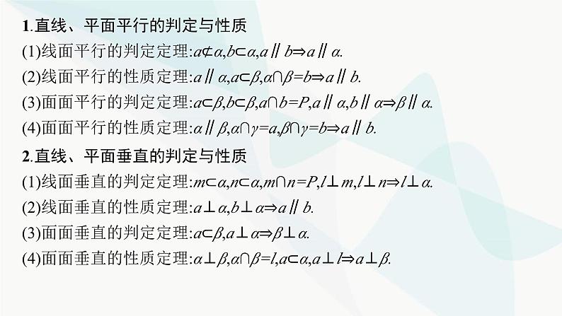 新高考数学二轮复习专题四立体几何第2讲空间位置关系的判断与证明课件03