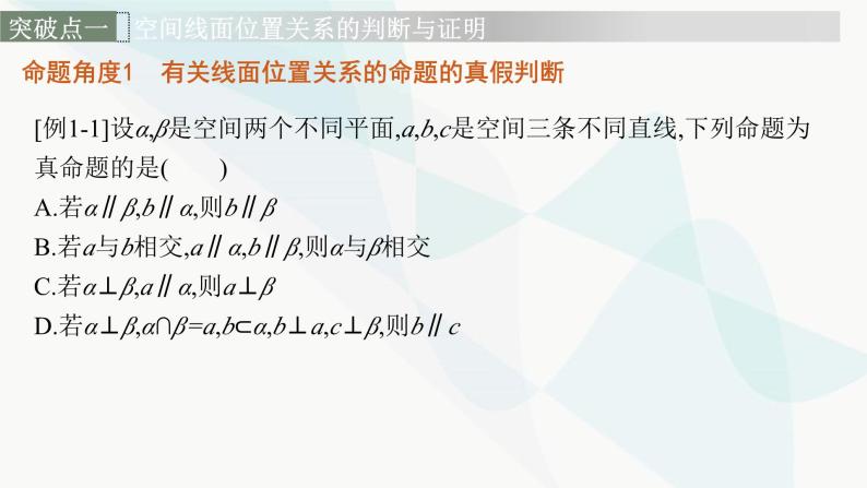 新高考数学二轮复习专题四立体几何第2讲空间位置关系的判断与证明课件06