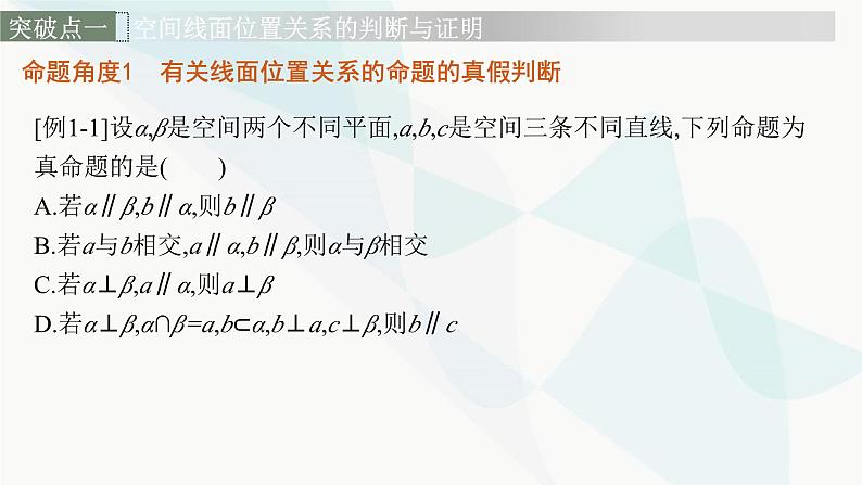 新高考数学二轮复习专题四立体几何第2讲空间位置关系的判断与证明课件06