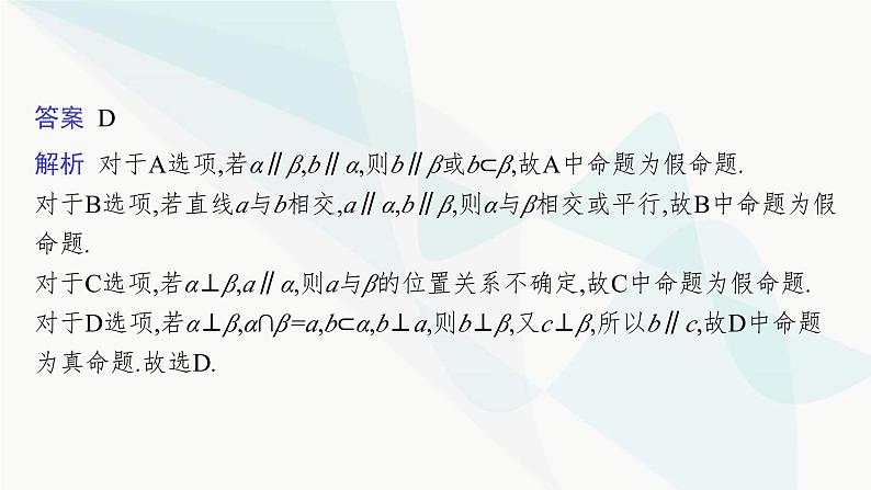 新高考数学二轮复习专题四立体几何第2讲空间位置关系的判断与证明课件07