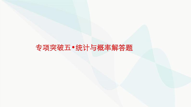 新高考数学二轮复习专项突破五统计与概率解答题课件第1页