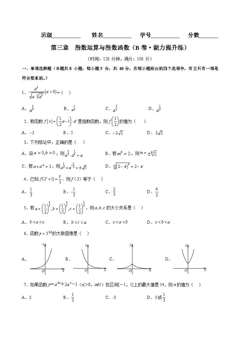 第三章 指数运算与指数函数(B卷·能力提升练)-2024-2025学年高一数学分层专题训练(北师大版必修第一册)01