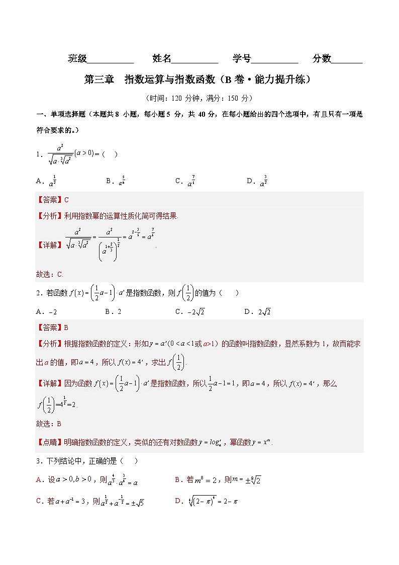 第三章 指数运算与指数函数(B卷·能力提升练)-2024-2025学年高一数学分层专题训练(北师大版必修第一册)01