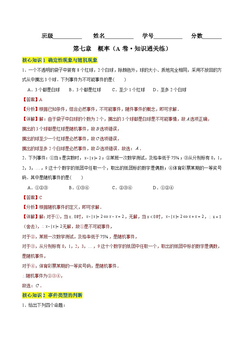 第七章 概率（A卷·知識(shí)通關(guān)練） （解析版） 第1頁