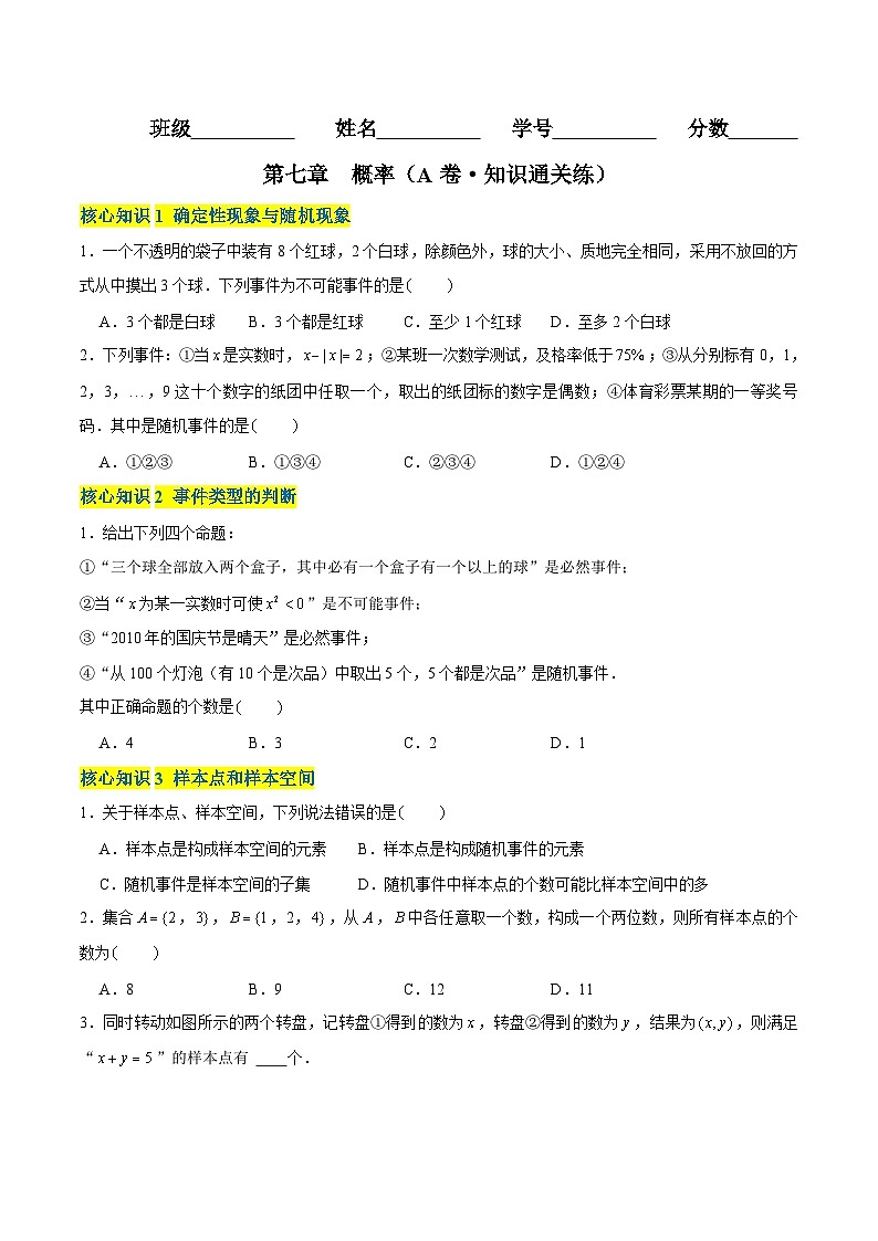 第七章 概率（A卷·知識(shí)通關(guān)練） （原卷版） 第1頁