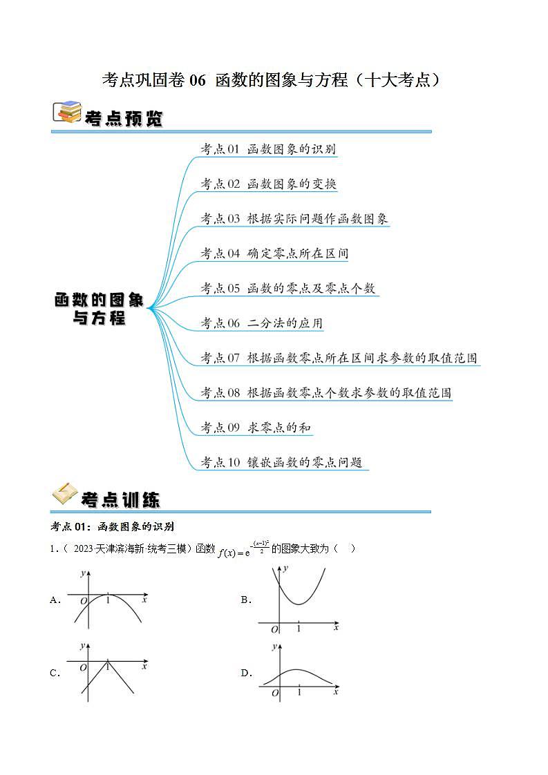 考点巩固卷06 函数的图象与方程(十大考点)(原卷版)第1页