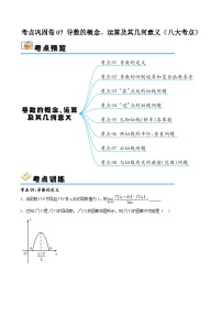 考点巩固卷07 导数的概念、运算及其几何意义（八大考点）-备战2024年高考数学一轮复习高分突破（新高考通用）