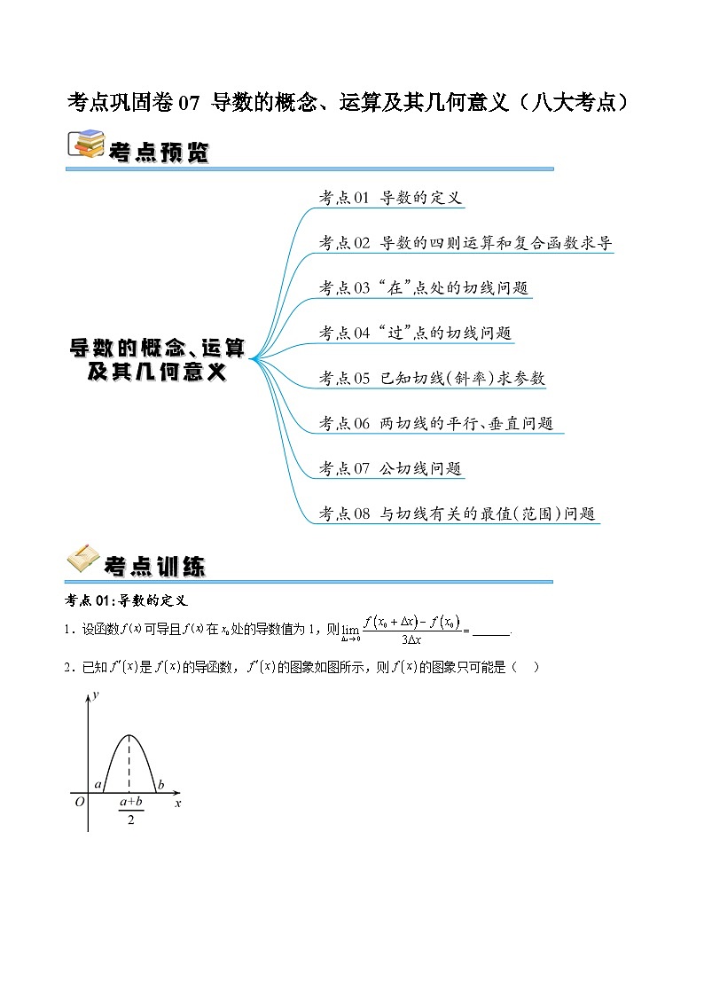 考点巩固卷07 导数的概念、运算及其几何意义(八大考点)-备战2024年高考数学一轮复习高分突破(新高考通用)01