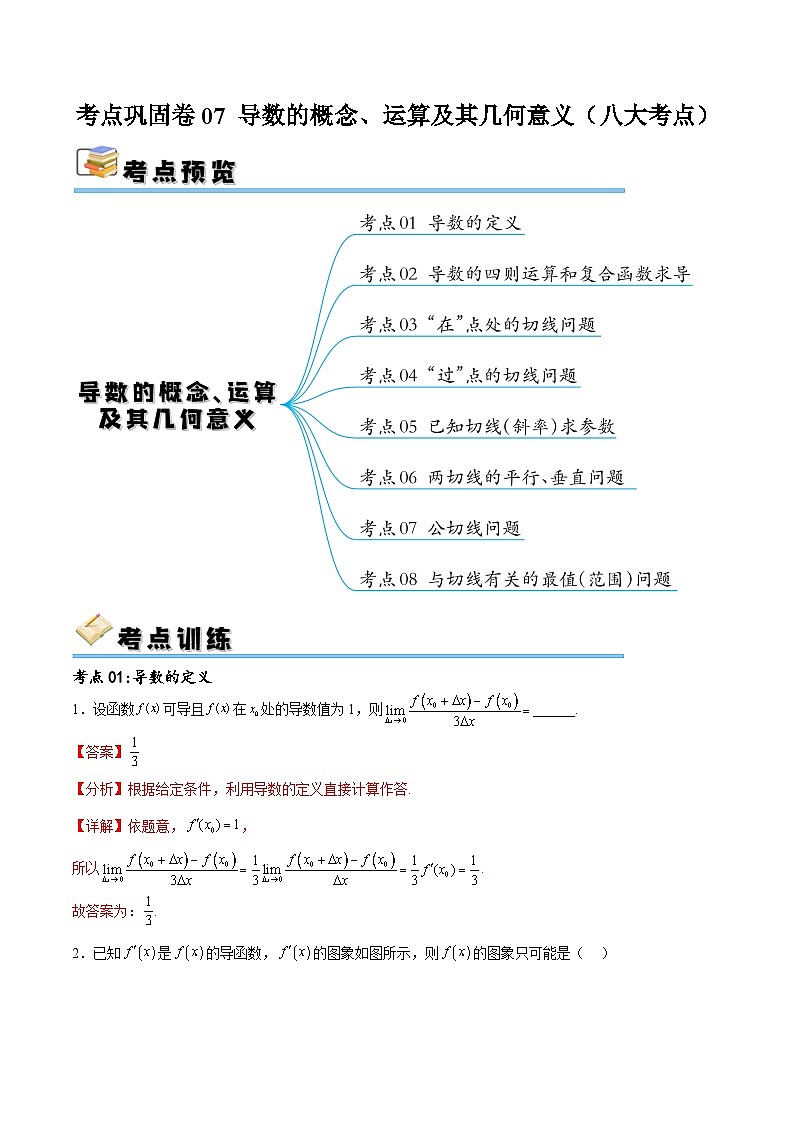 考点巩固卷07 导数的概念、运算及其几何意义(八大考点)-备战2024年高考数学一轮复习高分突破(新高考通用)01
