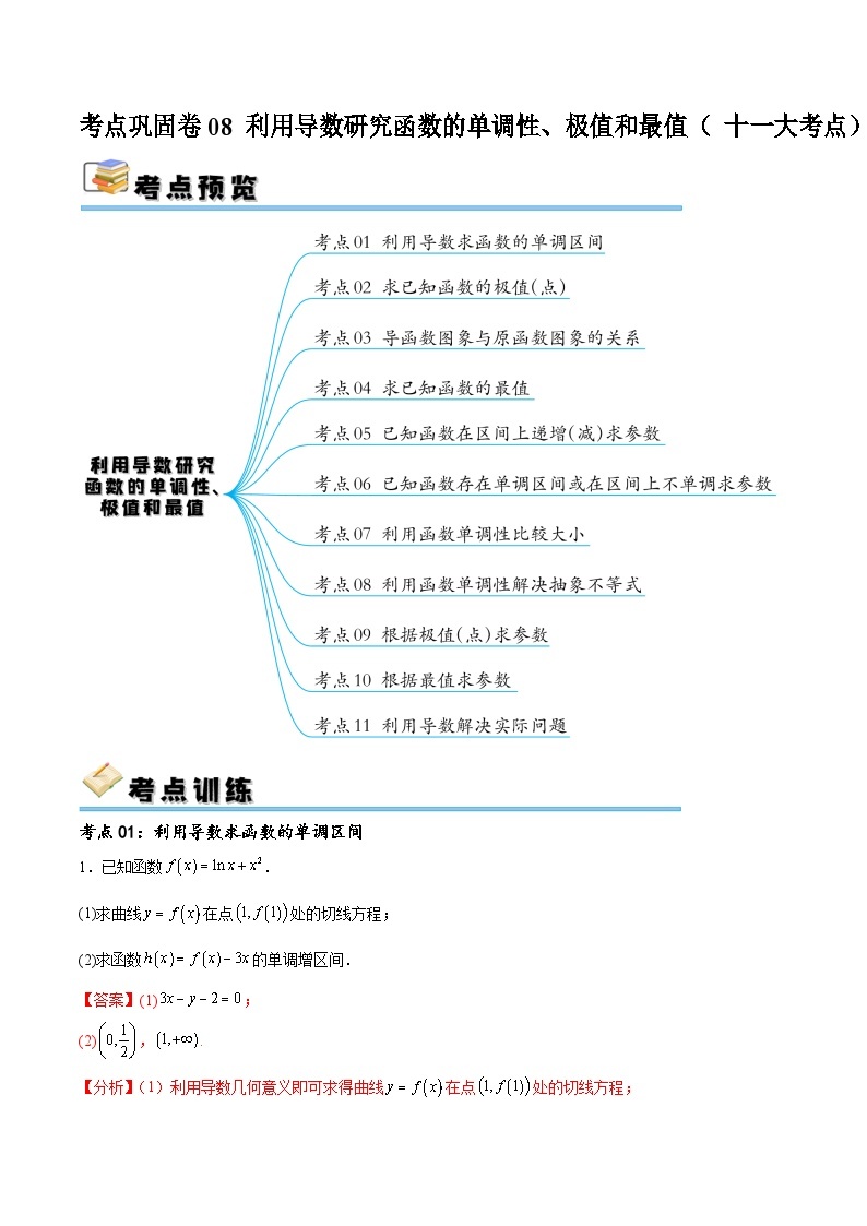 考点巩固卷08 利用导数研究函数的单调性、极值和最值（ 十一大考点）-备战2024年高考数学一轮复习高分突破（新高考通用）01