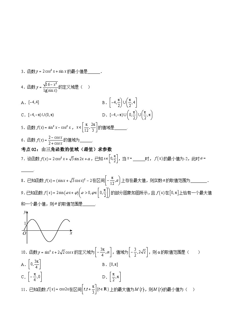 考点巩固卷10 三角函数的图象及性质(十一大考点)(原卷版)第2页