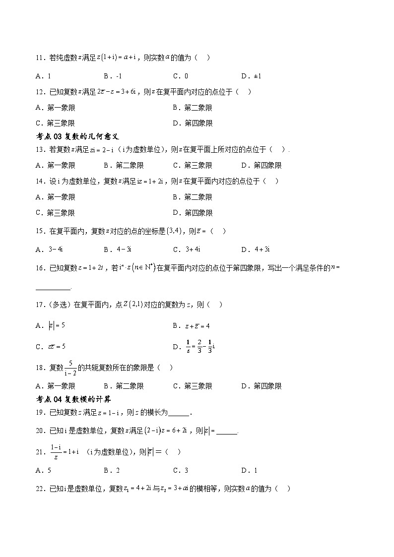 考点巩固卷13 复数(九大考点)(原卷版)第3页