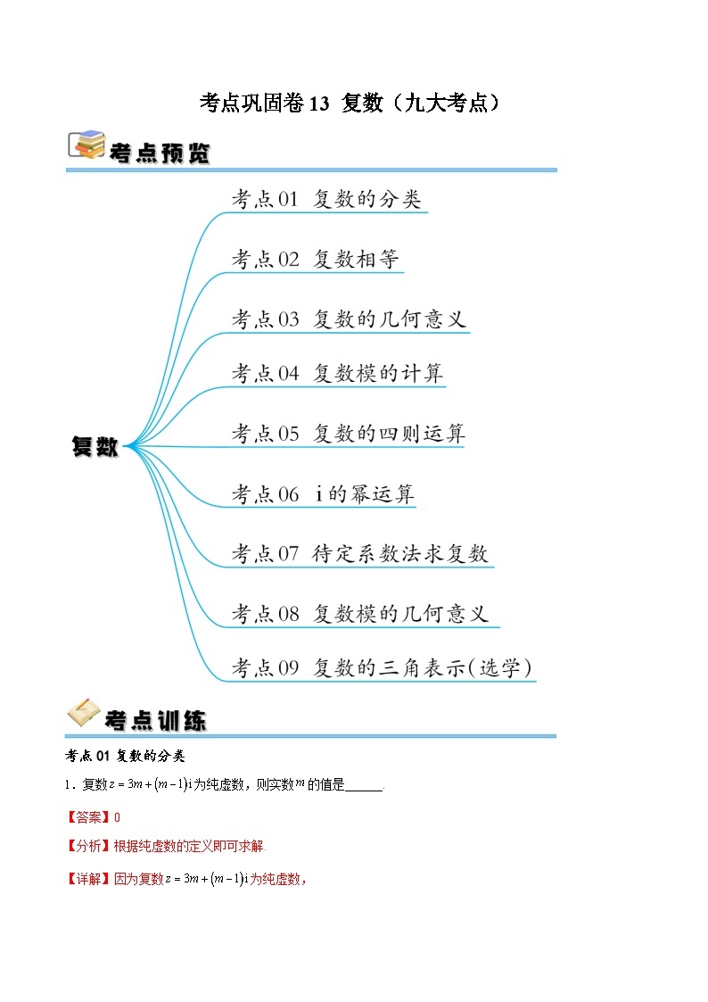 考点巩固卷13 复数（九大考点）-备战2024年高考数学一轮复习高分突破（新高考通用）01