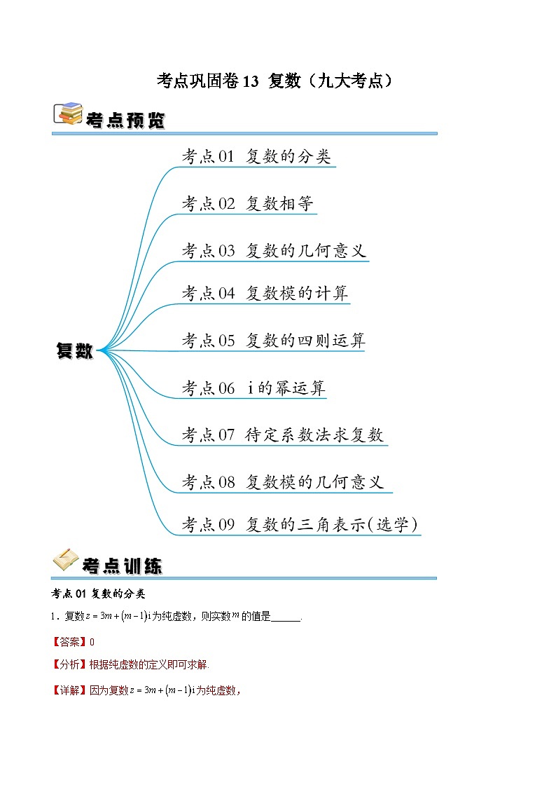 考点巩固卷13 复数(九大考点)(解析版)第1页