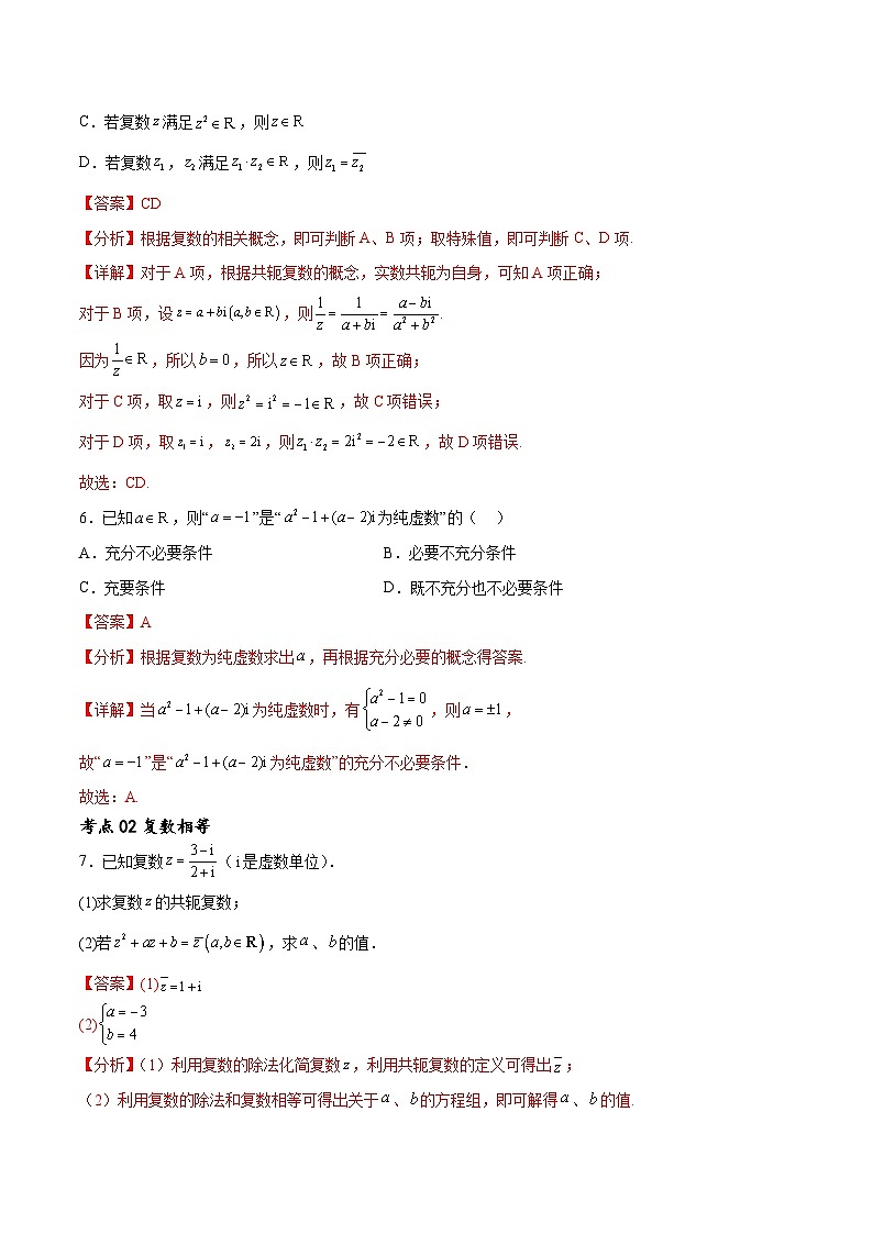 考点巩固卷13 复数(九大考点)(解析版)第3页