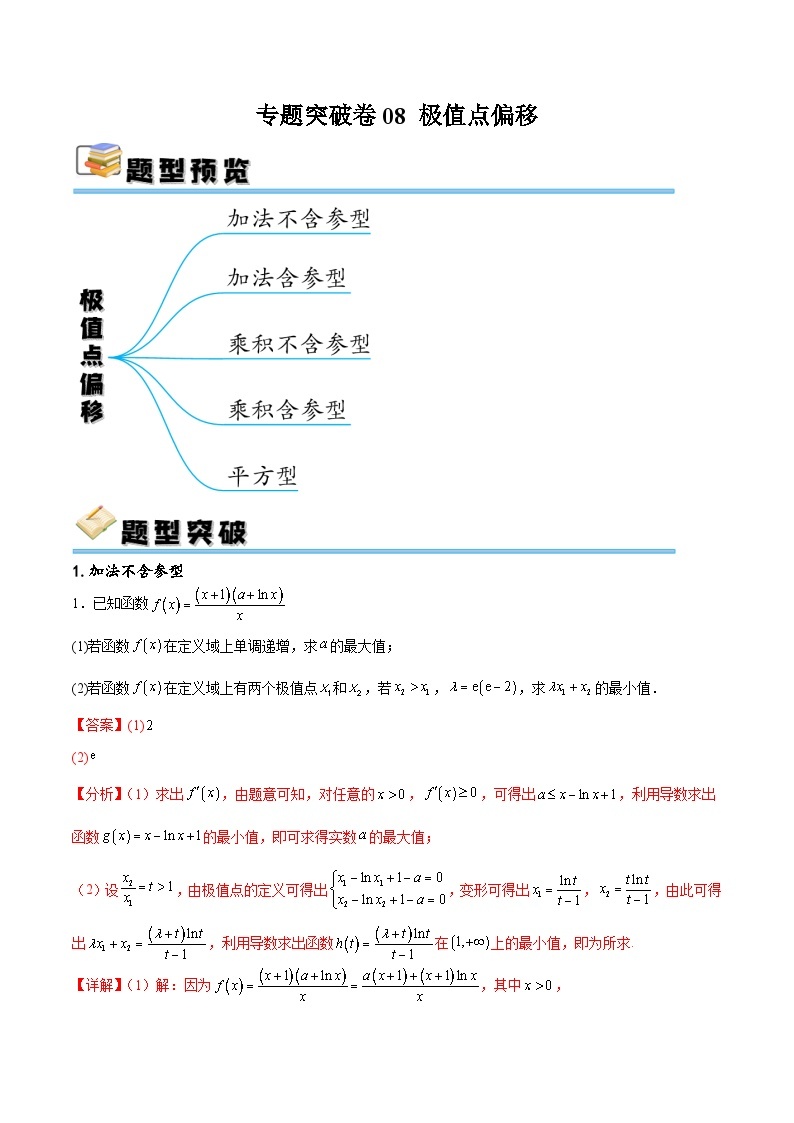 专题突破卷08 极值点偏移-备战2024年高考数学一轮复习高分突破（新高考通用）01