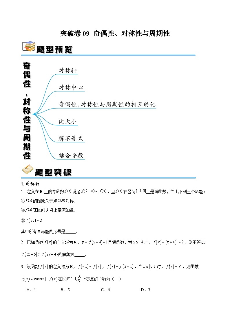 专题突破卷09 奇偶性、对称性与周期性(原卷版)第1页
