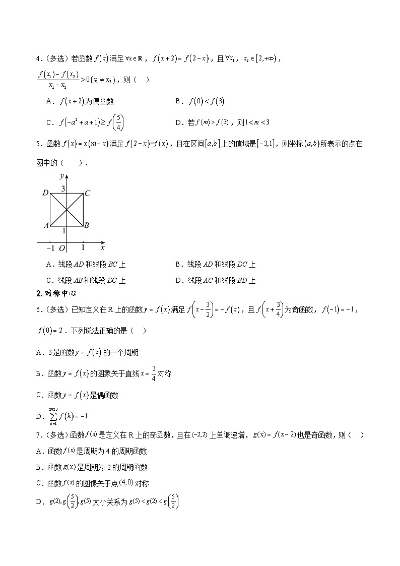 专题突破卷09 奇偶性、对称性与周期性(原卷版)第2页