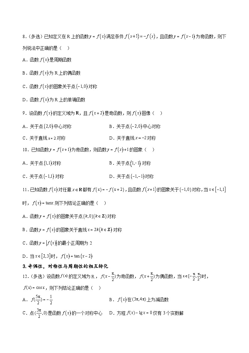 专题突破卷09 奇偶性、对称性与周期性(原卷版)第3页