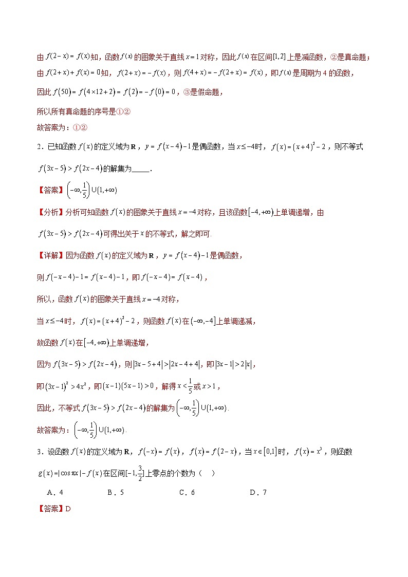 专题突破卷09 奇偶性、对称性与周期性(解析版)第2页