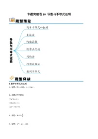 专题突破卷10 导数与不等式证明-备战2024年高考数学一轮复习高分突破（新高考通用）