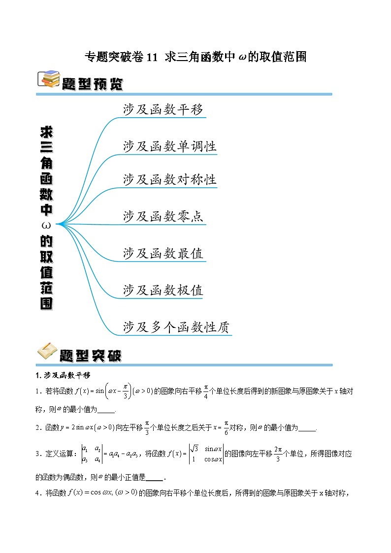 专题突破卷11 求三角函数中ω的取值范围-备战2024年高考数学一轮复习高分突破(新高考通用)01
