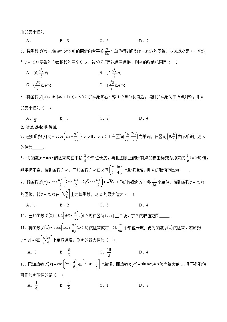 专题突破卷11 求三角函数中ω的取值范围-备战2024年高考数学一轮复习高分突破(新高考通用)02