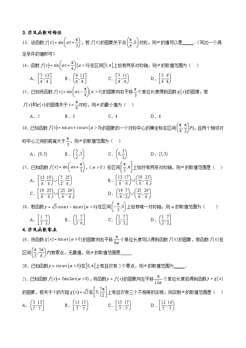 专题突破卷11 求三角函数中ω的取值范围-备战2024年高考数学一轮复习高分突破（新高考通用）03