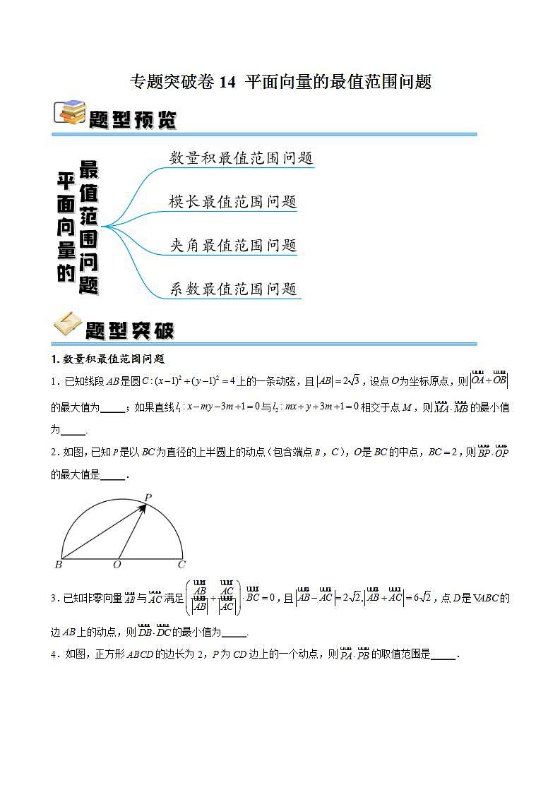 专题突破卷14 平面向量的最值范围问题(原卷版)第1页
