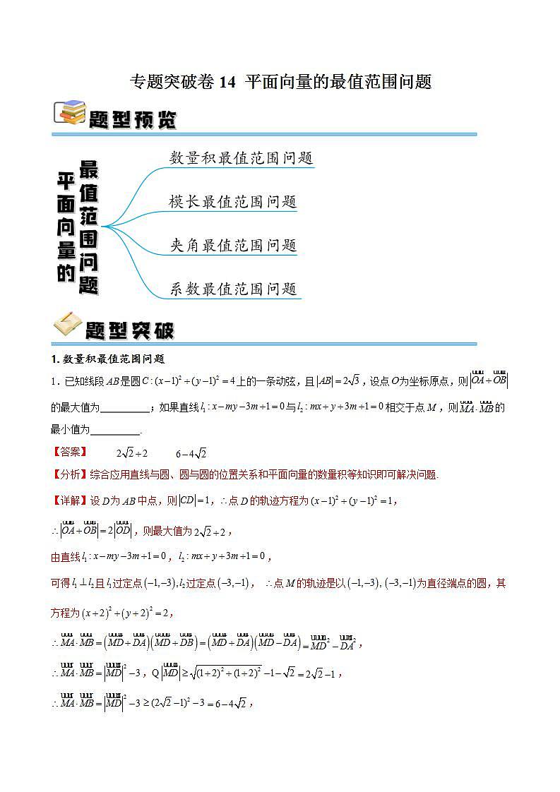 专题突破卷14 平面向量的最值范围问题(解析版)第1页