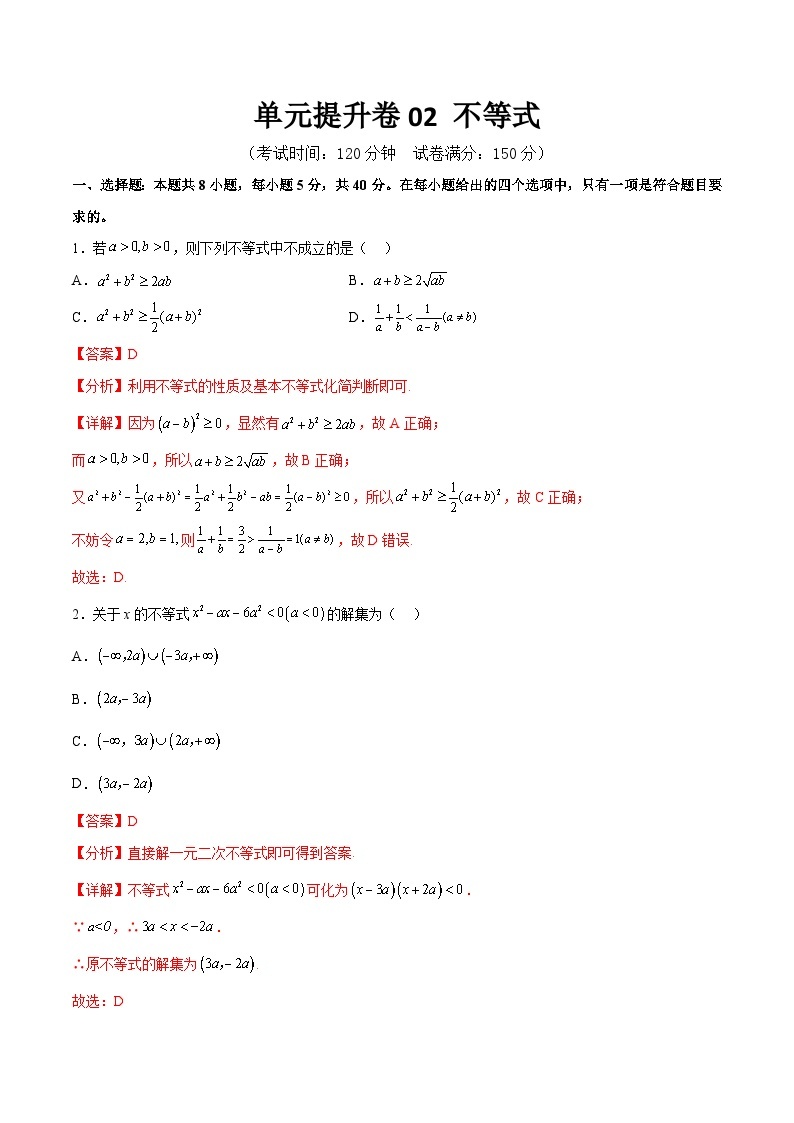 单元提升卷02 不等式-备战2024年高考数学一轮复习高分突破（新高考通用）01