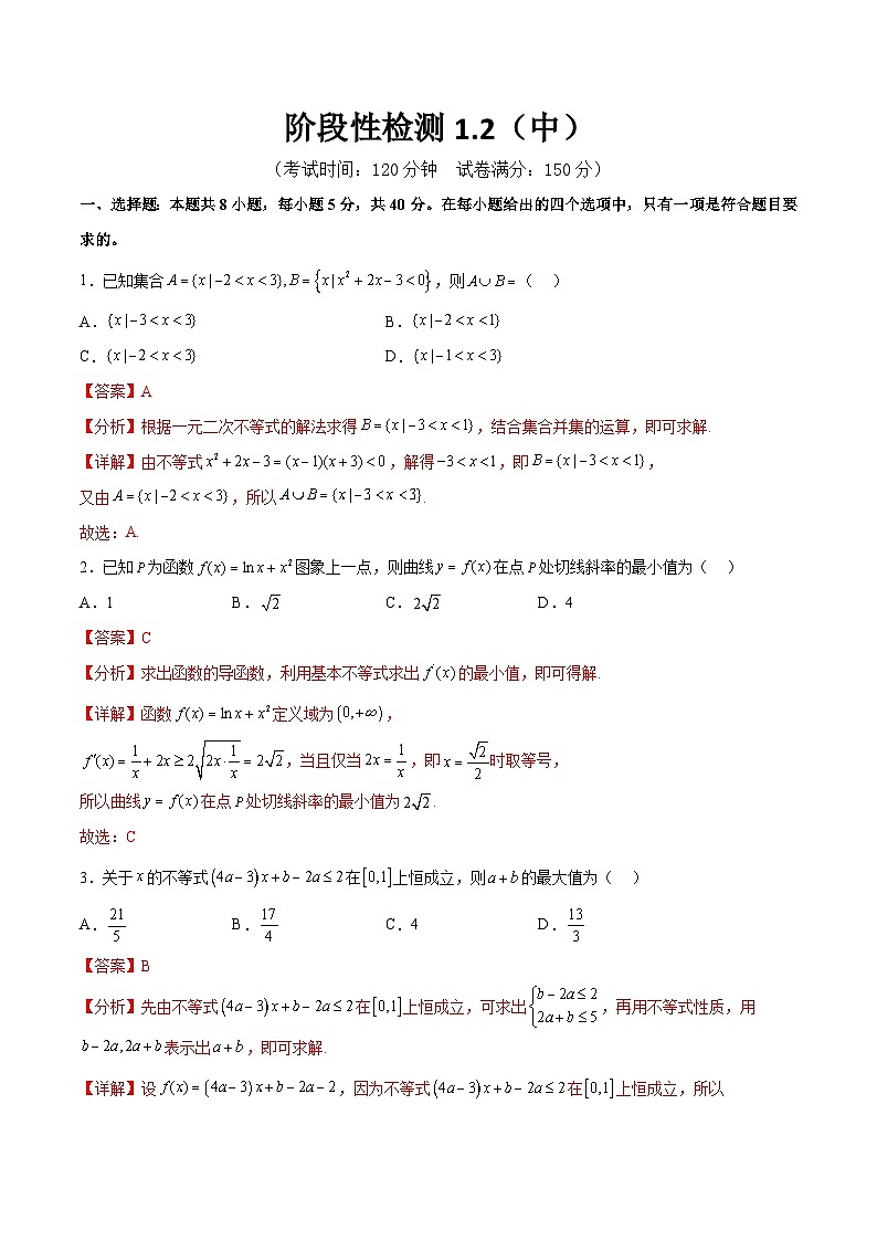 阶段性检测1.2(中)(范围:集合、常用逻辑用语、不等式、函数、导数)(解析版)第1页