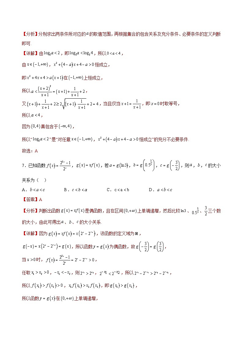 阶段性检测1.2(中)(范围:集合、常用逻辑用语、不等式、函数、导数)(解析版)第3页