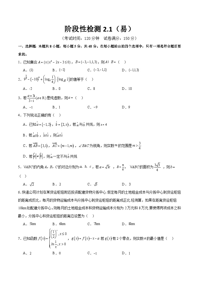 阶段性检测2.1(易)(范围:集合至复数)(考试版)第1页