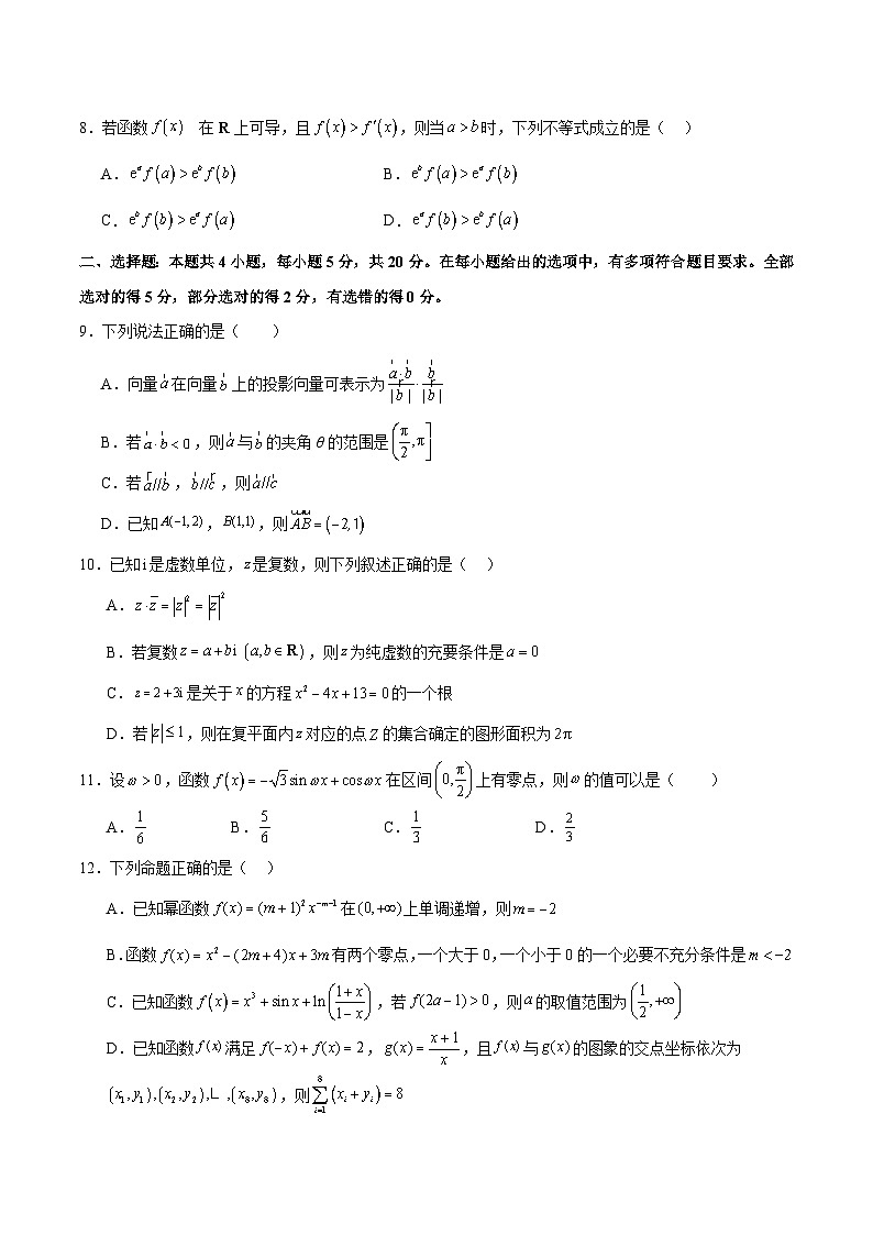 阶段性检测2.1(易)(范围:集合至复数)(考试版)第2页
