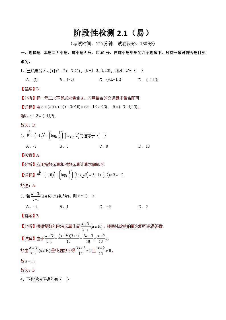 阶段性检测2.1(易)(范围:集合至复数)(解析版)第1页