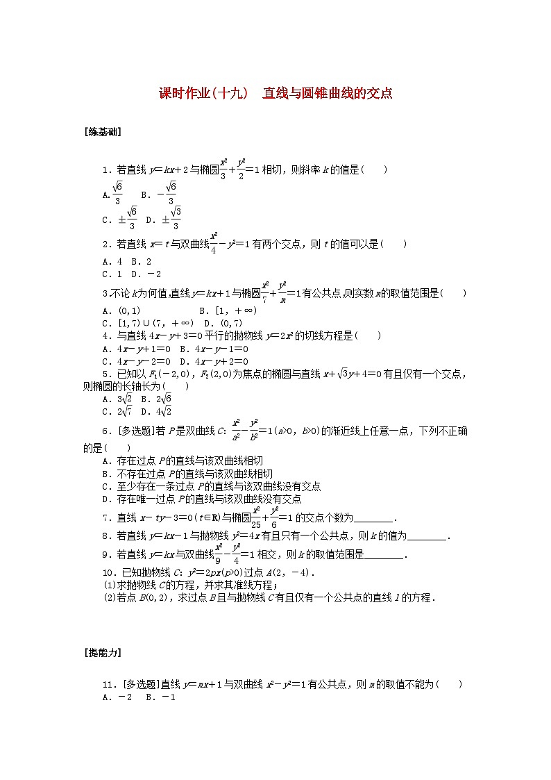 新教材2023版高中数学课时作业十九直线与圆锥曲线的交点北师大版选择性必修第一册第1页