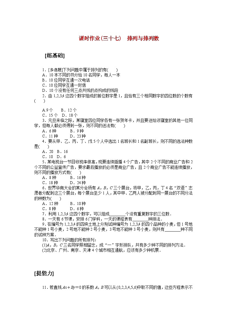 新教材2023版高中数学课时作业三十七排列与排列数北师大版选择性必修第一册第1页